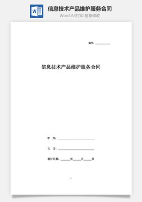 信息技術產(chǎn)品維護服務合同協(xié)議書范本